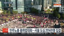 서울시 파업집회 무더기 고발…민노총 
