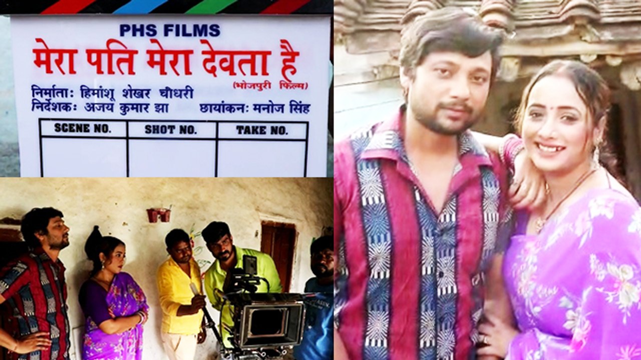 प्रेम सिंह - रानी चटर्जी  की फिल्म 'मेरा पति मेरा देवता है ' की शूटिंग हुई शुरू