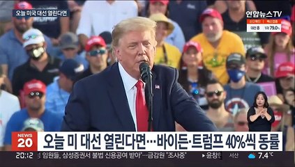 오늘 미 대선 열린다면…"바이든·트럼프 40%씩 동률"