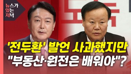 [뉴있저] 국감 넘긴 李 '원팀 선대위'는?...尹 ‘전두환 발언' 사과했지만? / YTN