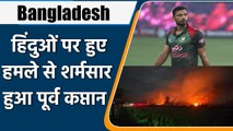 Bangladesh: Mortaza criticised attack on Hindus by sharing post on Facebook | वनइंडिया हिन्दी