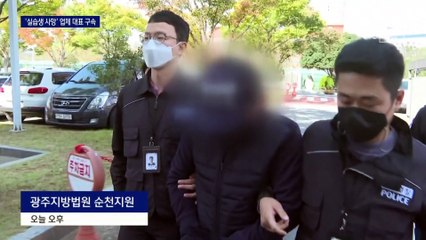 ‘현장 실습생 잠수 사망’ 요트업체 대표 구속