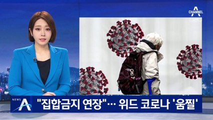 싱가포르 “집합금지 연장”…위드 코로나 ‘움찔’