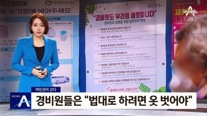 [여인선이 간다]경비원들은 “법대로 하려면 옷 벗어야”