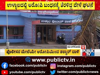 ಮಂಗಳೂರಿನ ಉಳ್ಳಾಲದಲ್ಲಿ ಪೋಲೀಸರ ಮೇಲೆಯೇ ಆರೋಪಿಯಿಂದ ತಲ್ವಾರ್ ದಾಳಿ..! | Mangaluru