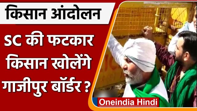 Farmers Protest: Supreme Court की फटकार, किसान खोलेंगे Ghazipur Border? | वनइंडिया हिंदी