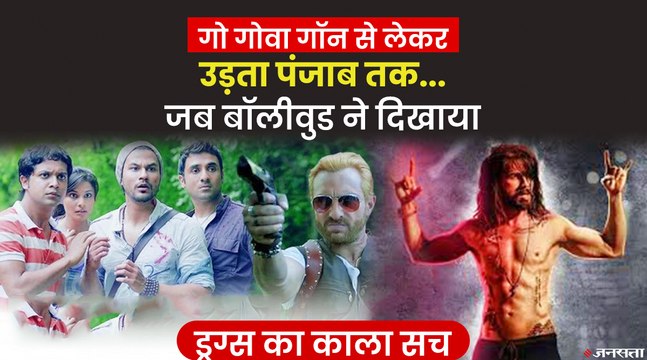 उड़ता पंजाब से लेकर Go Goa Gone तक, Drug Abuse पर बनीं फिल्मों ने की है छप्पड़ फाड़ कमाई |Bollywood Movies on Drugs