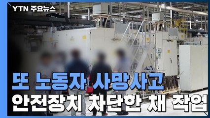 한국GM 보령공장 끼임 사망사고...안전장치 차단 상태서 혼자 작업 / YTN