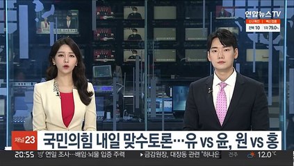 국민의힘 내일 맞수토론…유 vs 윤, 원 vs 홍