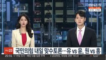 국민의힘 내일 맞수토론…유 vs 윤, 원 vs 홍