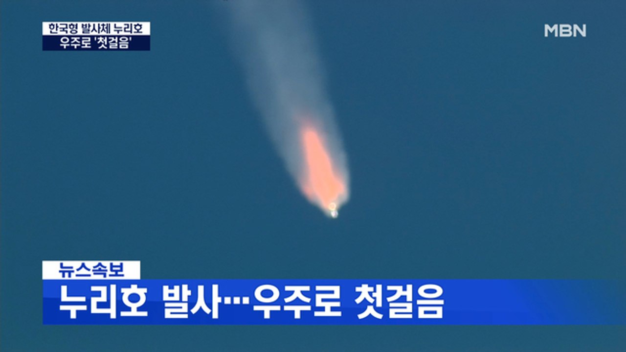 MBN 뉴스파이터-'첫 한국형 발사체' 누리호 발사…우주로 첫걸음