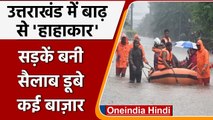Uttarakhand Floods: उत्तराखंड में बाढ़ का खौफनाक मंजर, तालाब बन गई सड़क, 54 की मौत | वनइंडिया हिंदी