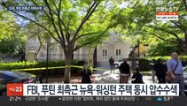 FBI '푸틴측근' 러 억만장자 자택 수색…대선개입 관련?