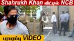 Shahrukh Khan-னை விசாரித்த போதை பொருள் தடுப்பு பிரிவினர் | Aryan Khan, Ananya Pandey