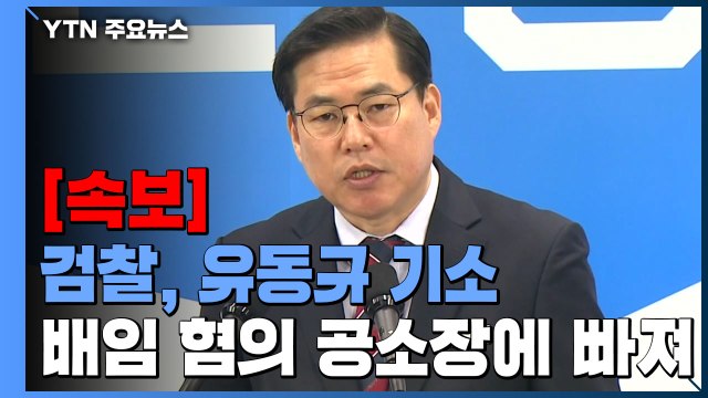 [속보] 검찰, '대장동 의혹 핵심' 유동규 전 본부장 기소 / YTN