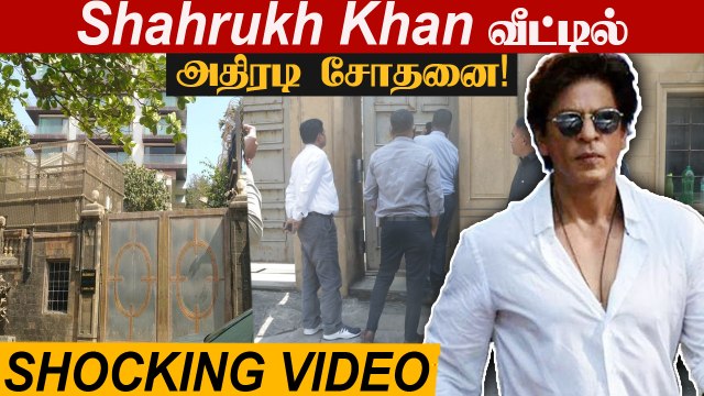 Shahrukh Khan வீட்டில் போதை பொருள் தடுப்பு பிரிவினர்! | Aryan Khan, Ananya Pandey