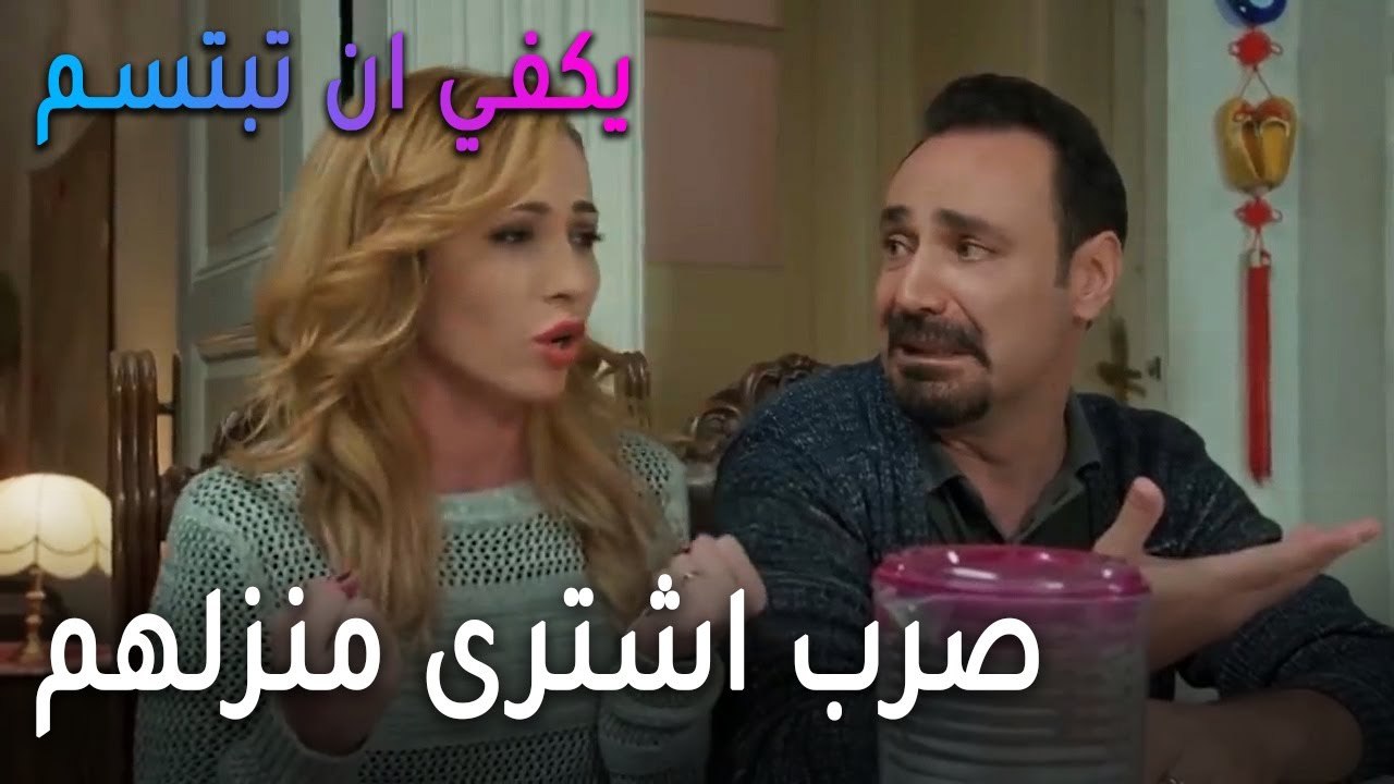 يكفي أن تبتسم الحلقة 13 - العائلة تعرف أن صرب اشترى منزلهم