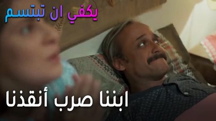 يكفي أن تبتسم الحلقة 13 - ابننا صرب أنقذنا
