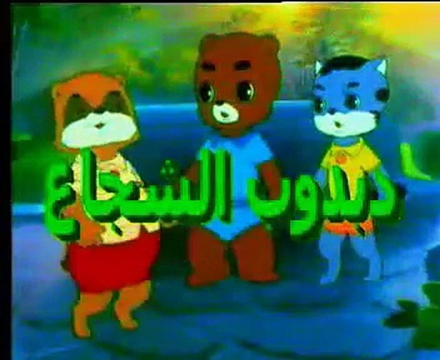 دبدوب الشجاع 1 يحيا الذكاء_الجماعة (أطفال بدون موسيقى)