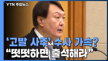 김웅 녹취록 '저희·윤석열'이 키워드...김진욱 "떳떳하게 출석해야" / YTN