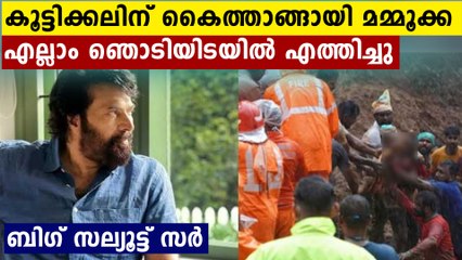 തകർന്നു പോയ കൂട്ടിക്കലിന് കൈത്താങ്ങായി മമ്മൂക്ക | Oneindia Malayalam