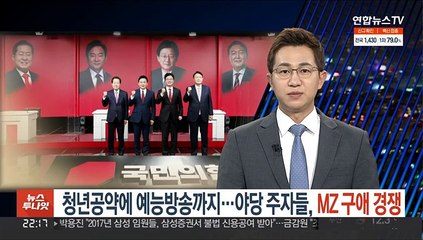 청년공약에 예능방송까지…야당 주자들, MZ 구애 경쟁