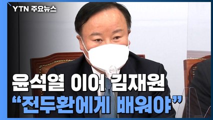 '전두환 발언' 이틀 만에 유감 표명...당 지도부는 엇박자 / YTN