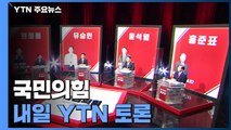 유승민 vs 윤석열, 원희룡 vs 홍준표...내일 YTN 맞수토론 / YTN