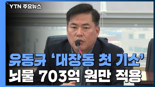 유동규 '대장동 첫 기소'...뇌물 703억만 적용 / YTN