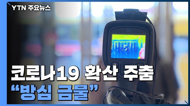 신규 환자 감소세... 겨울·항체저하·일상회복은 위험요인 / YTN
