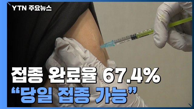 백신 접종률 67.4%... 2차 접종 놓치면 당일 접종 가능 / YTN