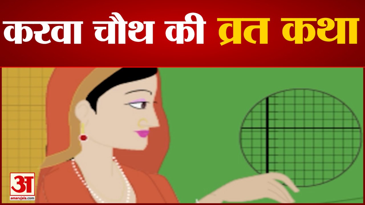 करवा चौथ की व्रत कथा और व्रत का महत्व। Karva Chauth Vrat Story And Importance of the Festival। 2021