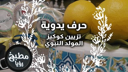 تزيين كوكيز المولد النبوي