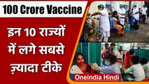 India 100 crore corona vaccines: देश के इन 10 राज्यों में लगे सबसे ज्यादा टीके | वनइंडिया हिंदी