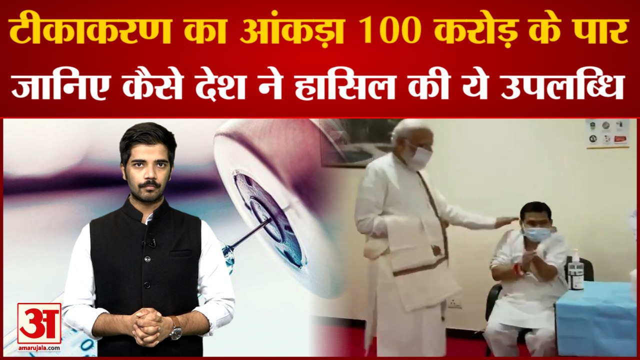 India Crossed 100 Crore Mark In Corona Vaccination | जानिए देश ने कैसे हासिल की उपलब्धि