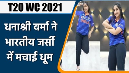 T20 WC 2021: Dhanshree Verma winning hearts with killer moves in her recent video | वनइंडिया हिन्दी