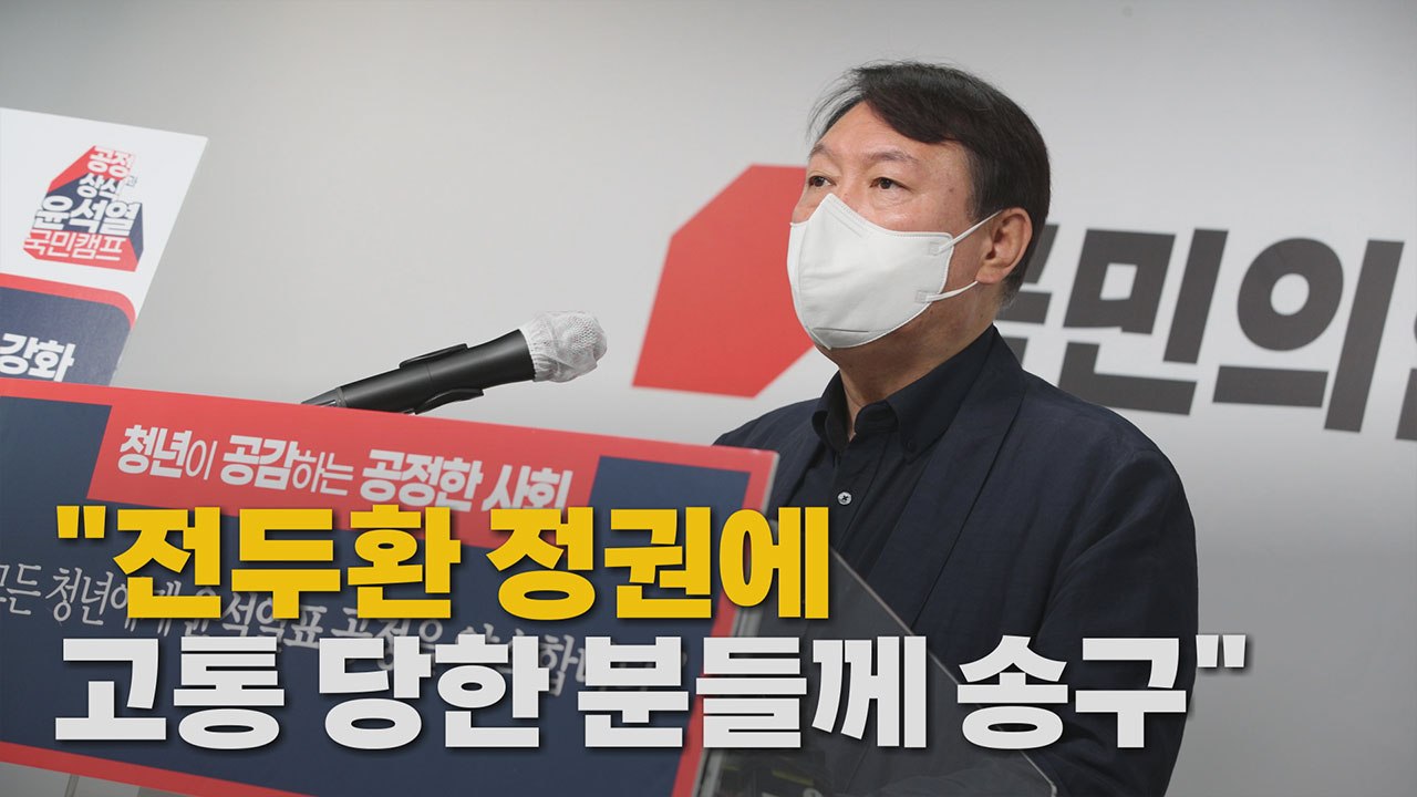 [나이트포커스] 윤석열 '전두환 발언' 이틀 만에 유감 표명 / YTN