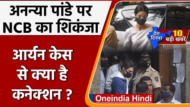 Top 10 News 21 October | NCB Questioning Ananya Pandey | Aryan Khan Drugs Case | वनइंडिया हिंदी