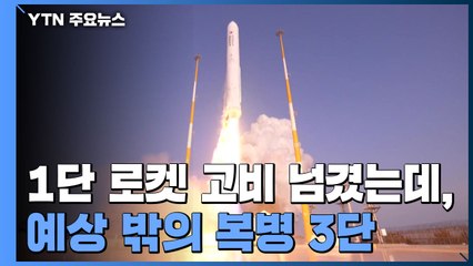 1단 로켓 고비 넘겼는데, 예상 밖의 복병 3단 / YTN