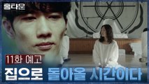 [11화 예고] '목숨과 바꿀 만큼 중요해?' 영진교에 잠입한 한예리에게 벌어진 일..!