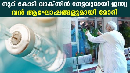 നൂറ് കോടി വാക്‌സിനില്‍ രാജ്യമാകെ വന്‍ ആഘോഷങ്ങളുമായി കേന്ദ്രം | Oneindia Malayalam