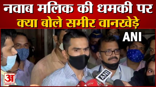NCB Director Sameer Wankhede To Nawab Malik| ड्रग्स हटाने के लिए जेल जाने के लिए तैयार हूं