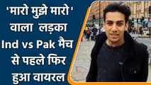 T20 WC 2021: Momin Saqib new video goes viral before India vs pakistan t20 match | वनइंडिया हिंदी