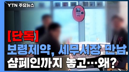 [단독] 보령제약, 종로세무서와 '샴페인 만남'...세무조사 기간이라 더 논란 / YTN