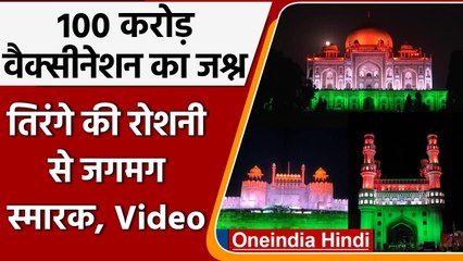100 Crore Vaccination Milestone: Tricolour की रोशनी में जगमगाई ऐतिहासिक धरोहरें | वनइंडिया हिंदी