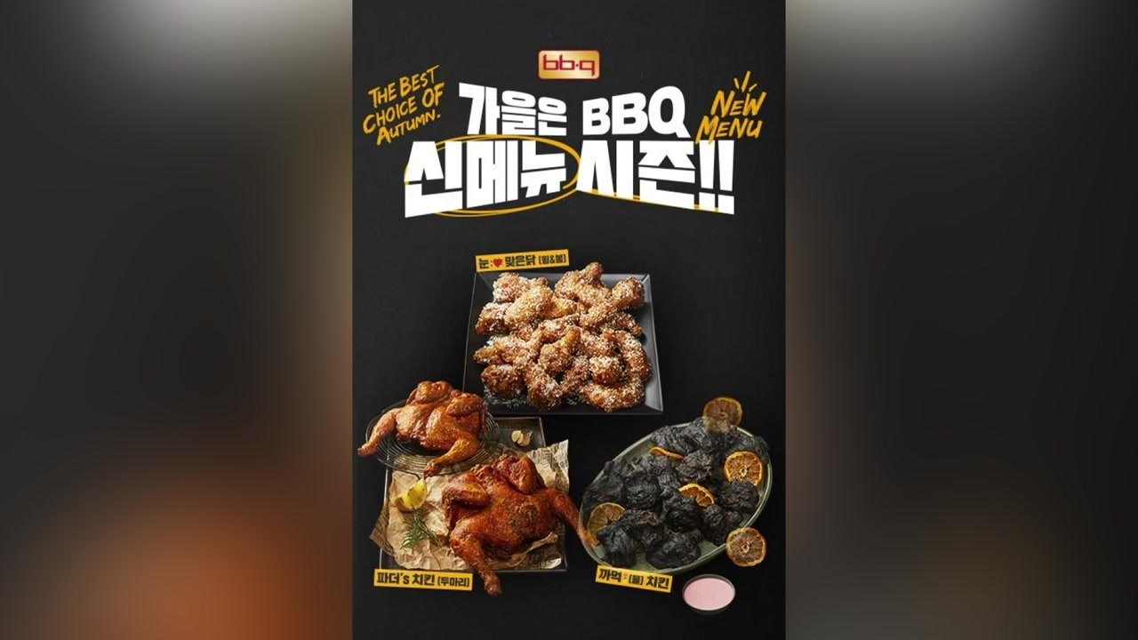 [기업] BBQ, '두 마리 옛날 통닭' 등 신제품 3종 출시 / YTN