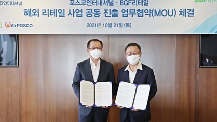 [기업] BGF리테일·포스코인터내셔널, 해외 공동 진출 업무협약 체결 / YTN