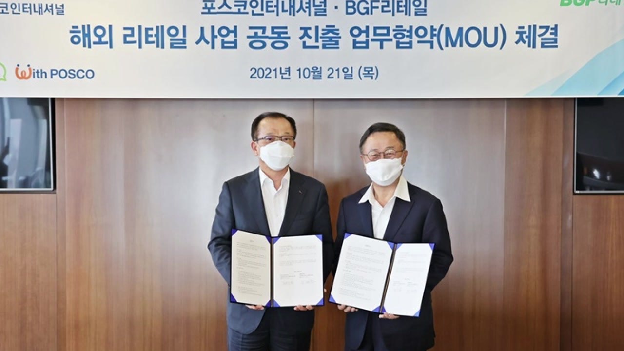 [기업] BGF리테일·포스코인터내셔널, 해외 공동 진출 업무협약 체결 / YTN