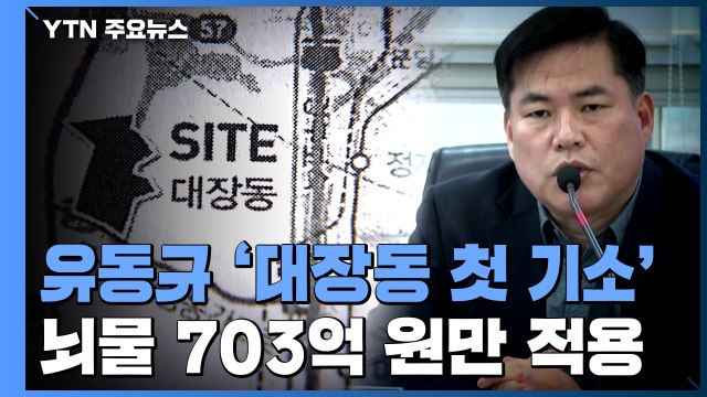 검찰, '대장동 핵심' 유동규 기소...703억 뇌물만 적용 / YTN