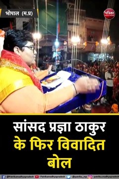 सांसद प्रज्ञा ठाकुर ने पूर्व मंत्री को बताया 'रावण', कांग्रेस बोली- ओछी मानसिकता का प्रमाण